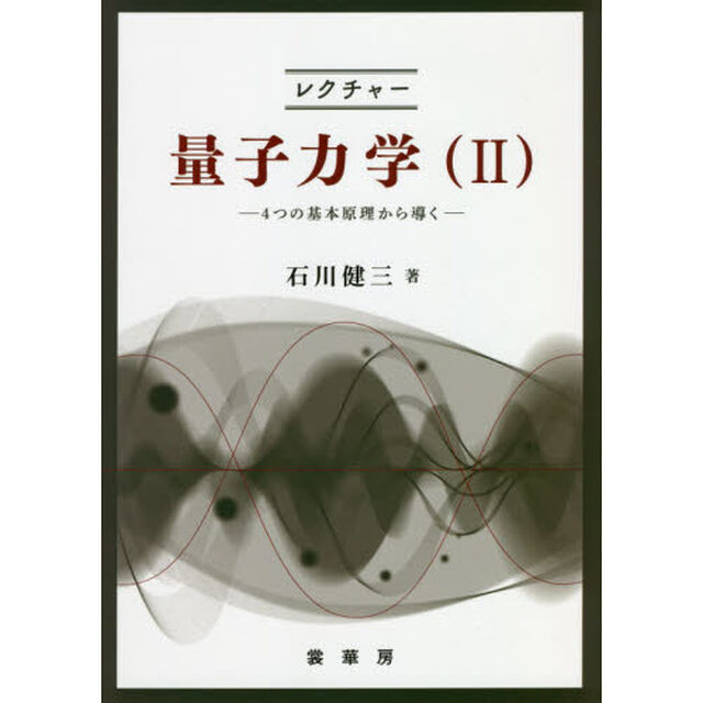 レクチャー量子力学　２「４つの基本原理から導く」
