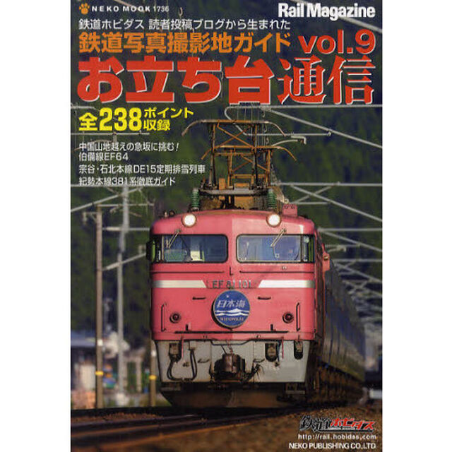 お立ち台通信　鉄道写真撮影地ガイド　ｖｏｌ．９