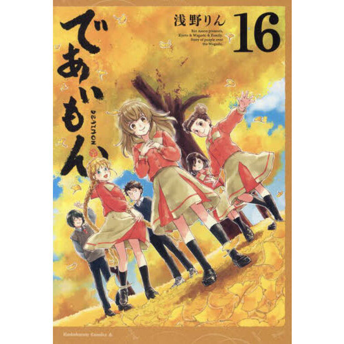 であいもん　１６