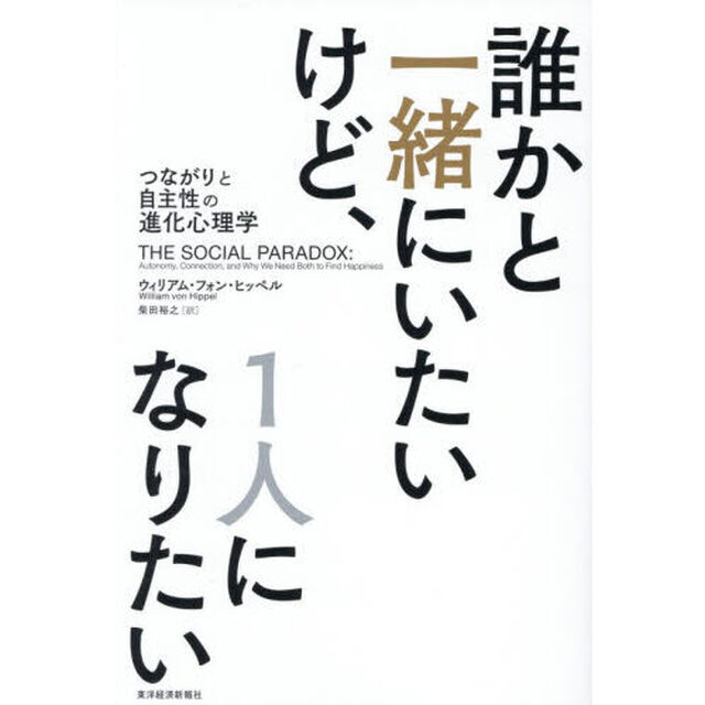 誰かと一緒にいたいけど、１人になりたい　つながりと自主性の進化心理学