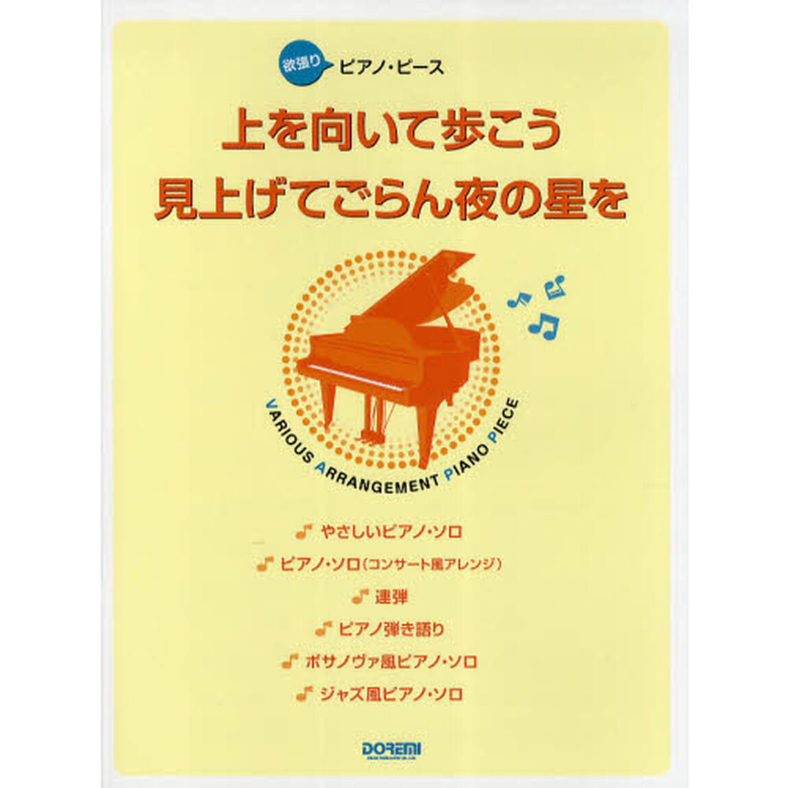 上を向いて歩こう／見上げてごらん夜の星を