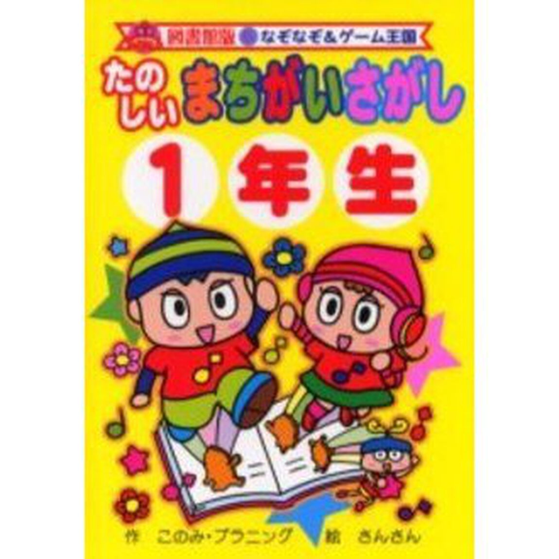 たのしいまちがいさがし　１年生　図書館版