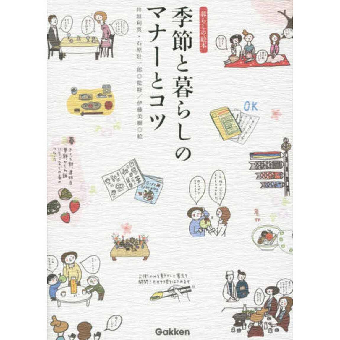 季節と暮らしのマナーとコツ