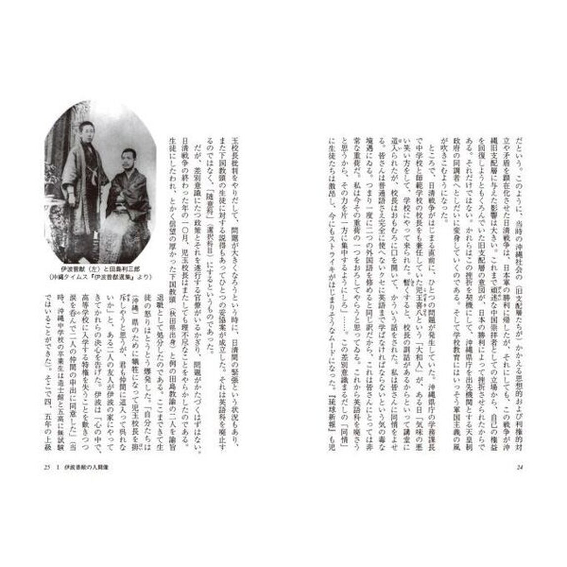「沖縄学」の父伊波普猷「新訂版」