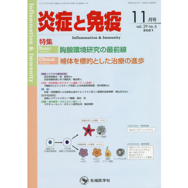 炎症と免疫　ｖｏｌ．２９ｎｏ．６（２０２１－１１月号）「Ｂａｓｉｃ胸腺環境研究の最前線　Ｃｌｉｎｉｃａｌ補体を標的とした治療の進歩」