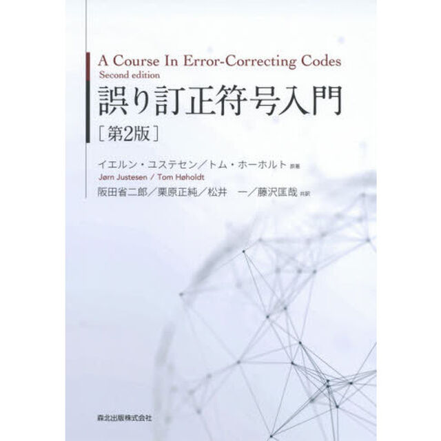 誤り訂正符号入門「第２版」