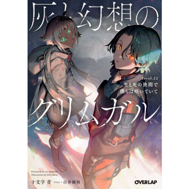 灰と幻想のグリムガル　ｌｅｖｅｌ．２２「生と死の狭間で僕らは咲いていて」