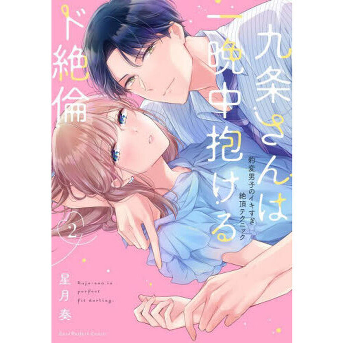 九条さんは一晩中抱けるド絶倫　豹変男子のイキすぎ絶頂テクニック　２