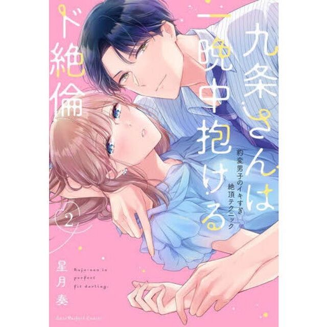 九条さんは一晩中抱けるド絶倫　豹変男子のイキすぎ絶頂テクニック　２
