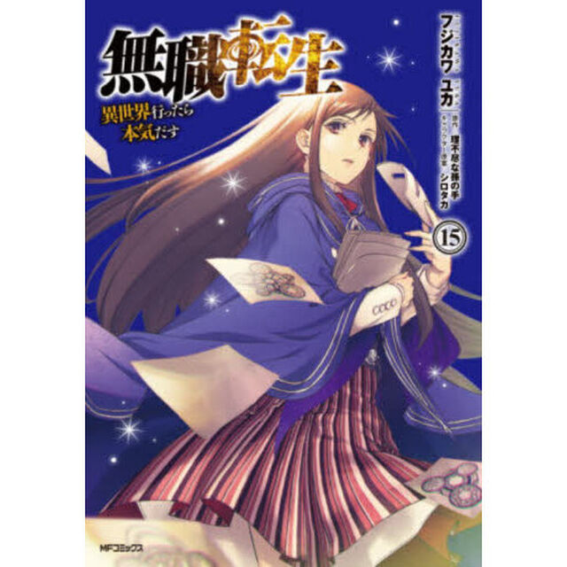 無職転生 異世界行ったら本気だす 15