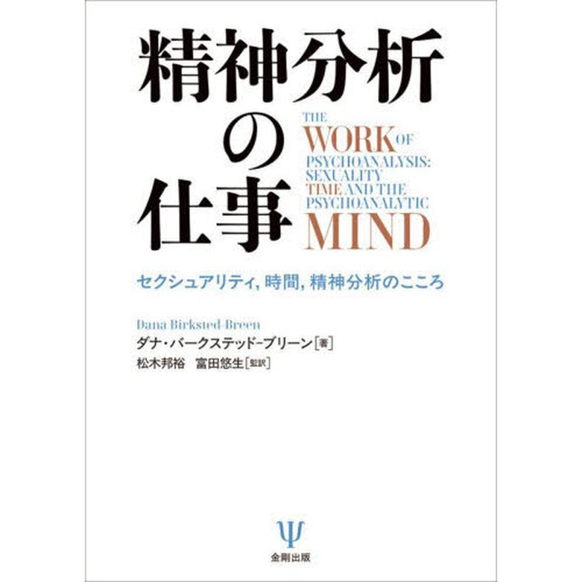精神分析の仕事　セクシュアリティ，時間，精神分析のこころ
