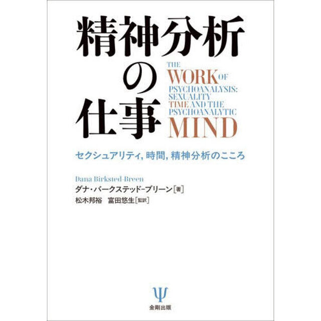 精神分析の仕事　セクシュアリティ，時間，精神分析のこころ