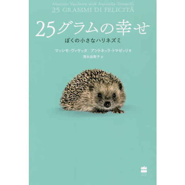 ２５グラムの幸せ　ぼくの小さなハリネズミ