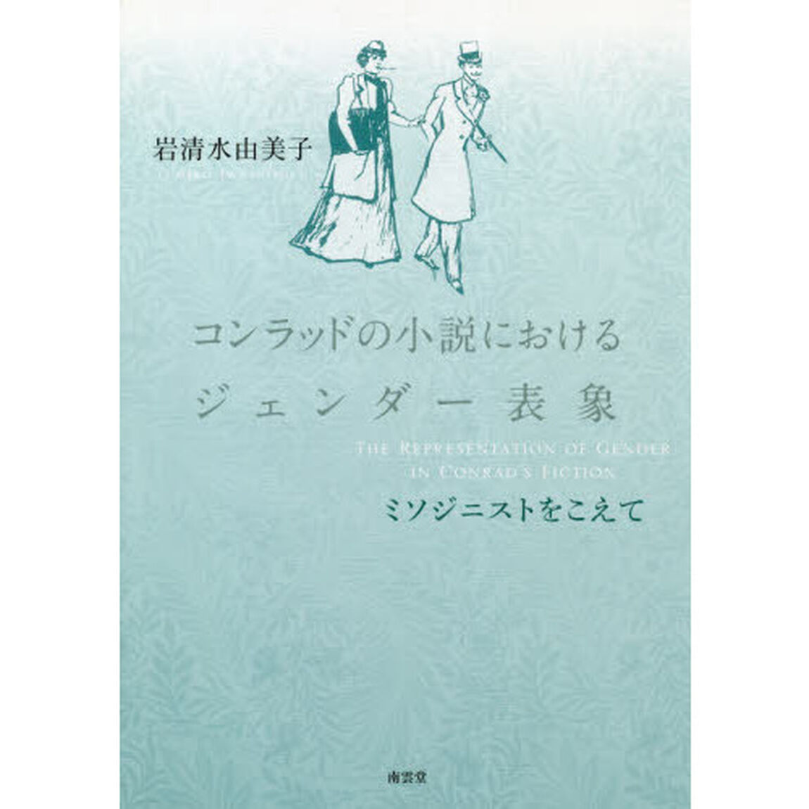 コンラッドの小説におけるジェンダー表象　ミソジニストをこえて