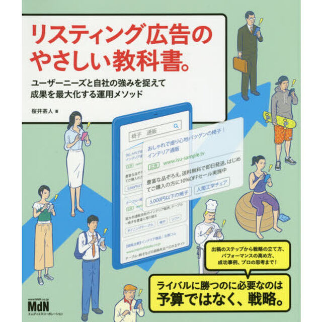 リスティング広告のやさしい教科書。　ユーザーニーズと自社の強みを捉えて成果を最大化する運用メソッド
