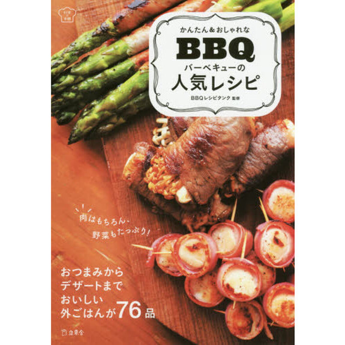 かんたん&おしゃれな バーベキューの人気レシピ (立東舎 料理の本棚)