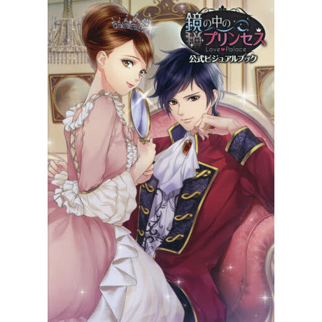鏡の中のプリンセス Love Palace ビジュアルブック