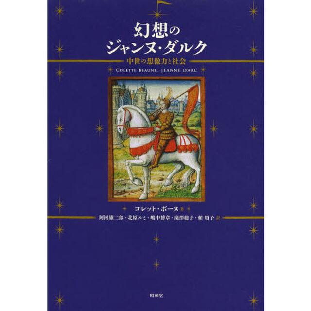幻想のジャンヌ・ダルク　中世の想像力と社会