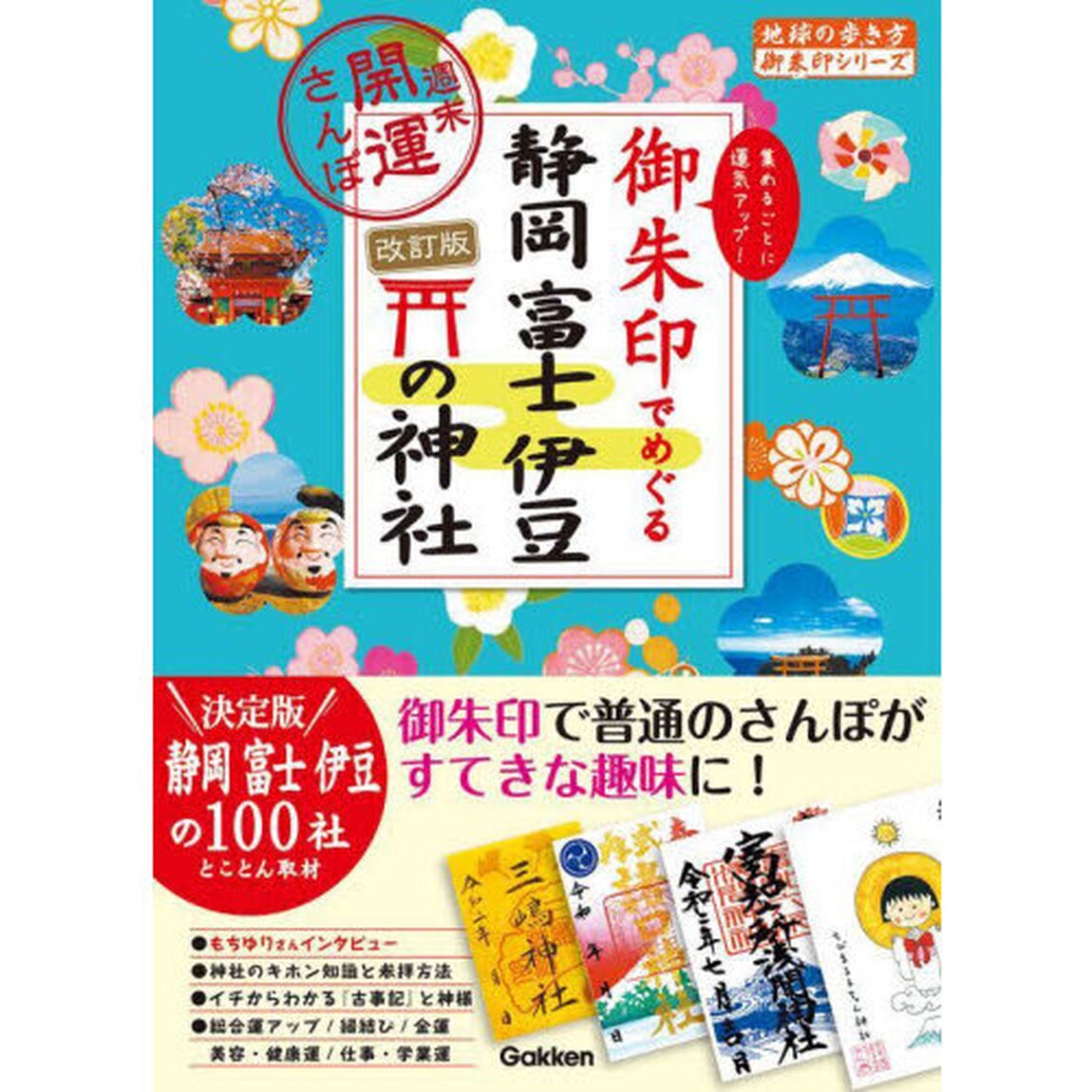 御朱印でめぐる静岡富士伊豆の神社　週末開運さんぽ　集めるごとに運気アップ！「改訂版」