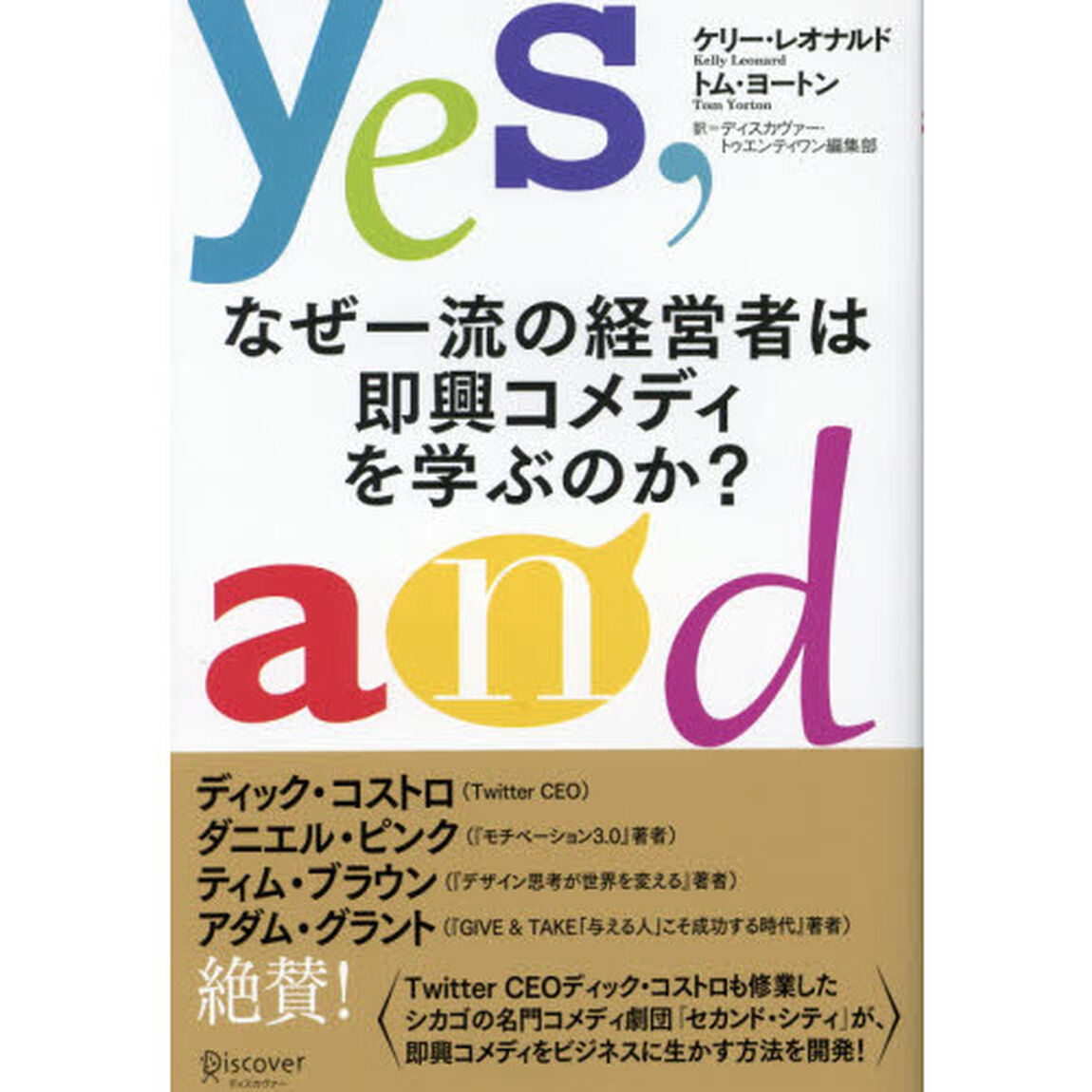 なぜ一流の経営者は即興コメディを学ぶのか？