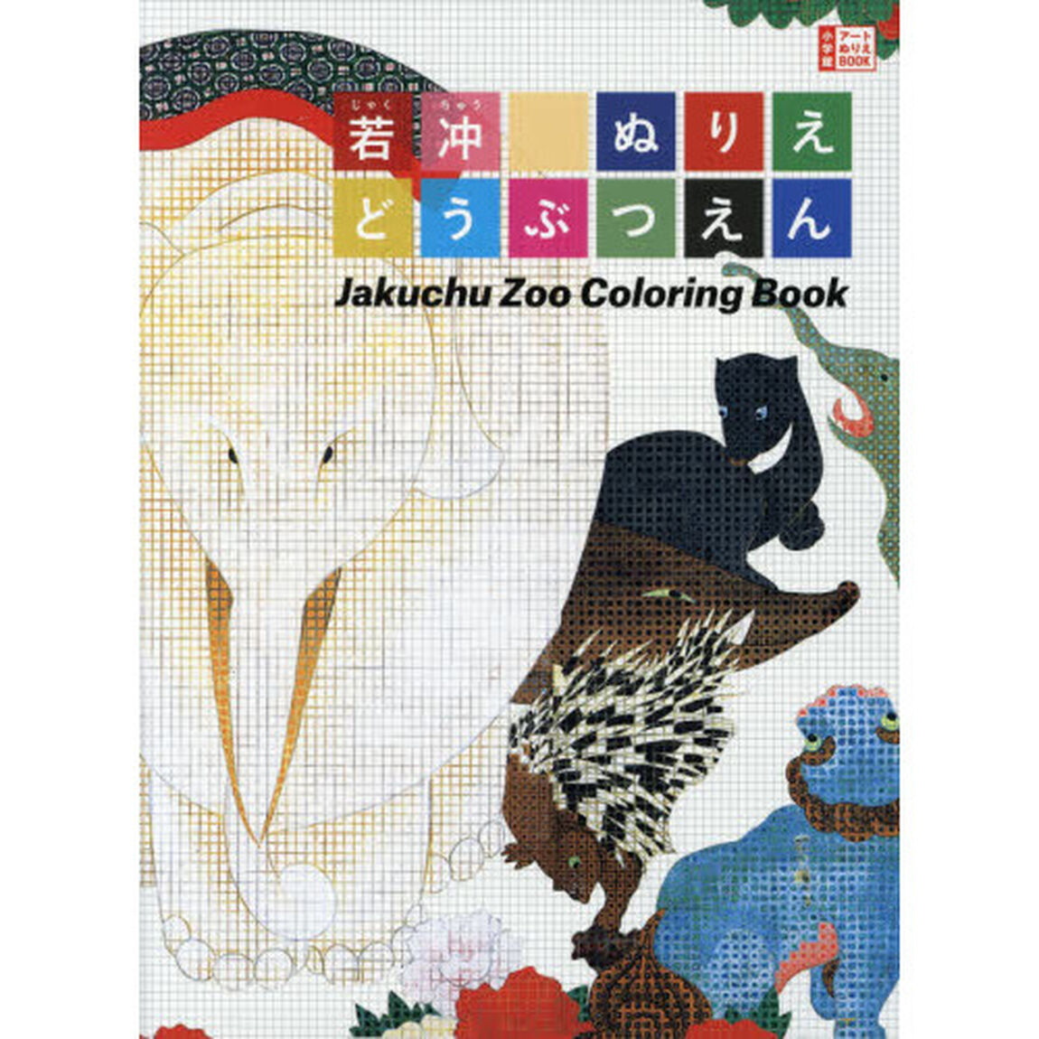 若冲ぬりえどうぶつえん　小学館アートぬりえＢＯＯＫ