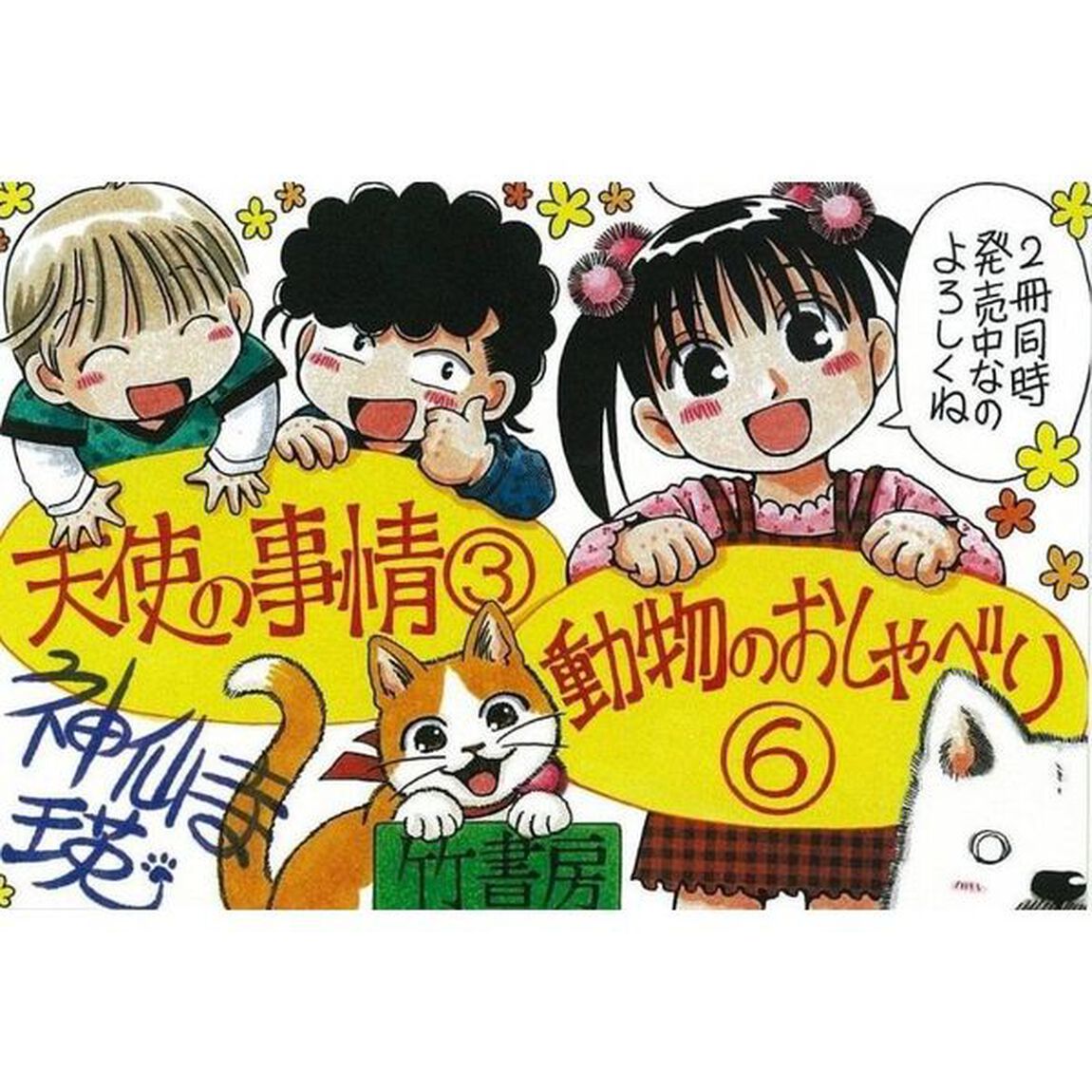 天使の事情　　　３