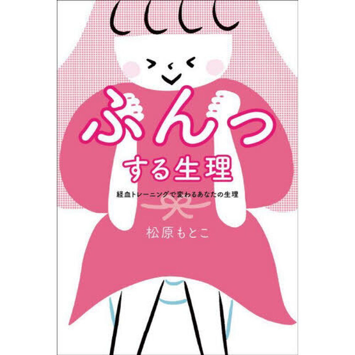 ふんっする生理　経血トレーニングで変わるあなたの生理