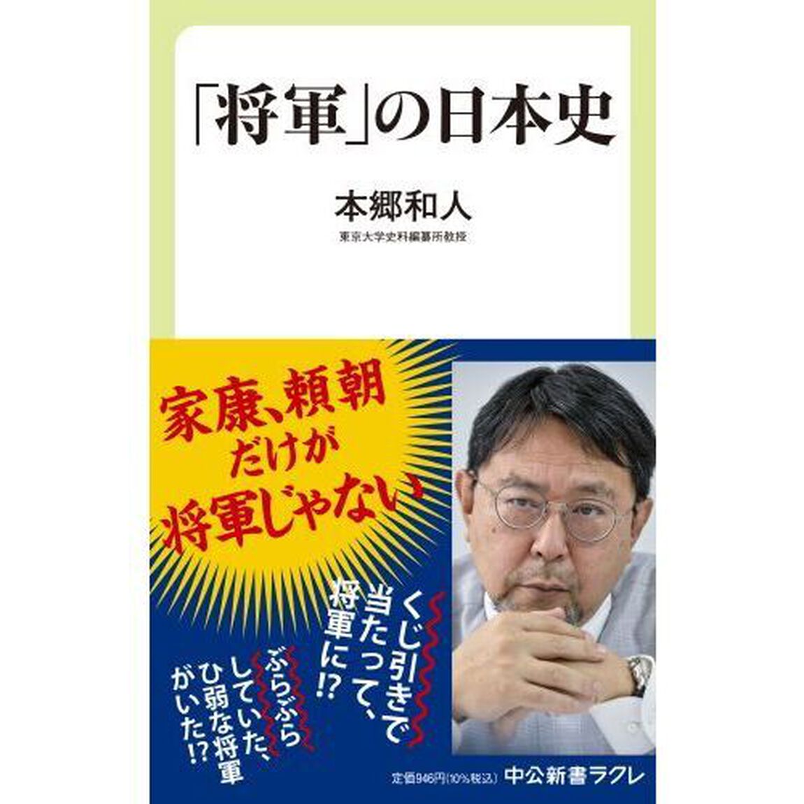 「将軍」の日本史