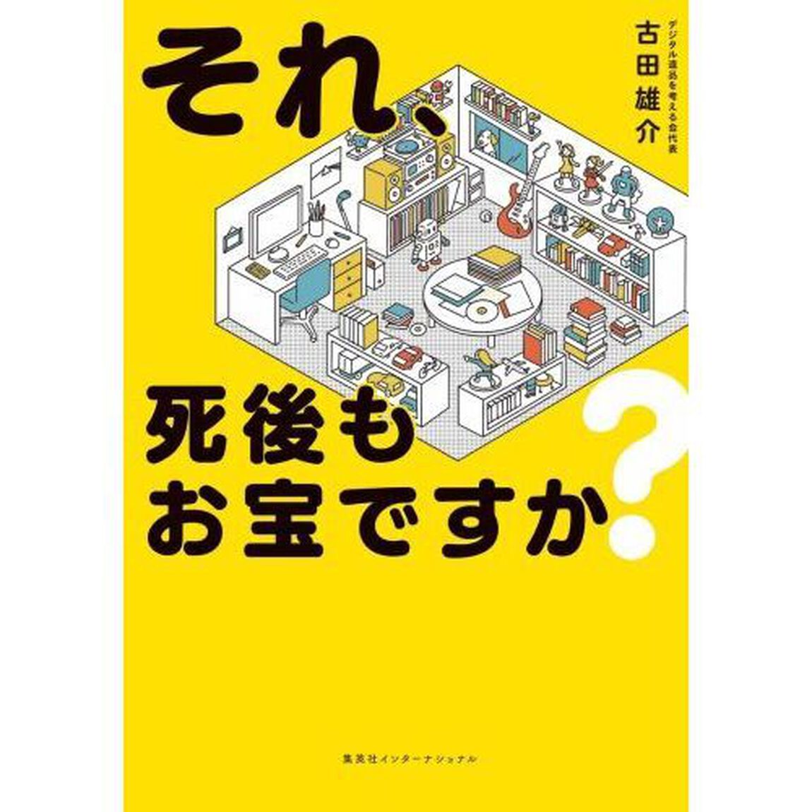 それ、死後もお宝ですか？
