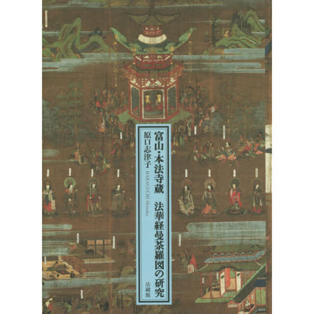 富山・本法寺蔵法華経曼荼羅図の研究