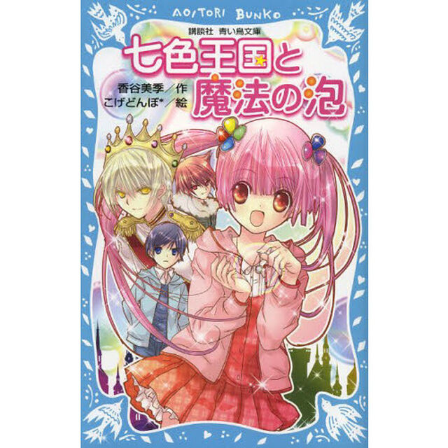 七色王国と魔法の泡