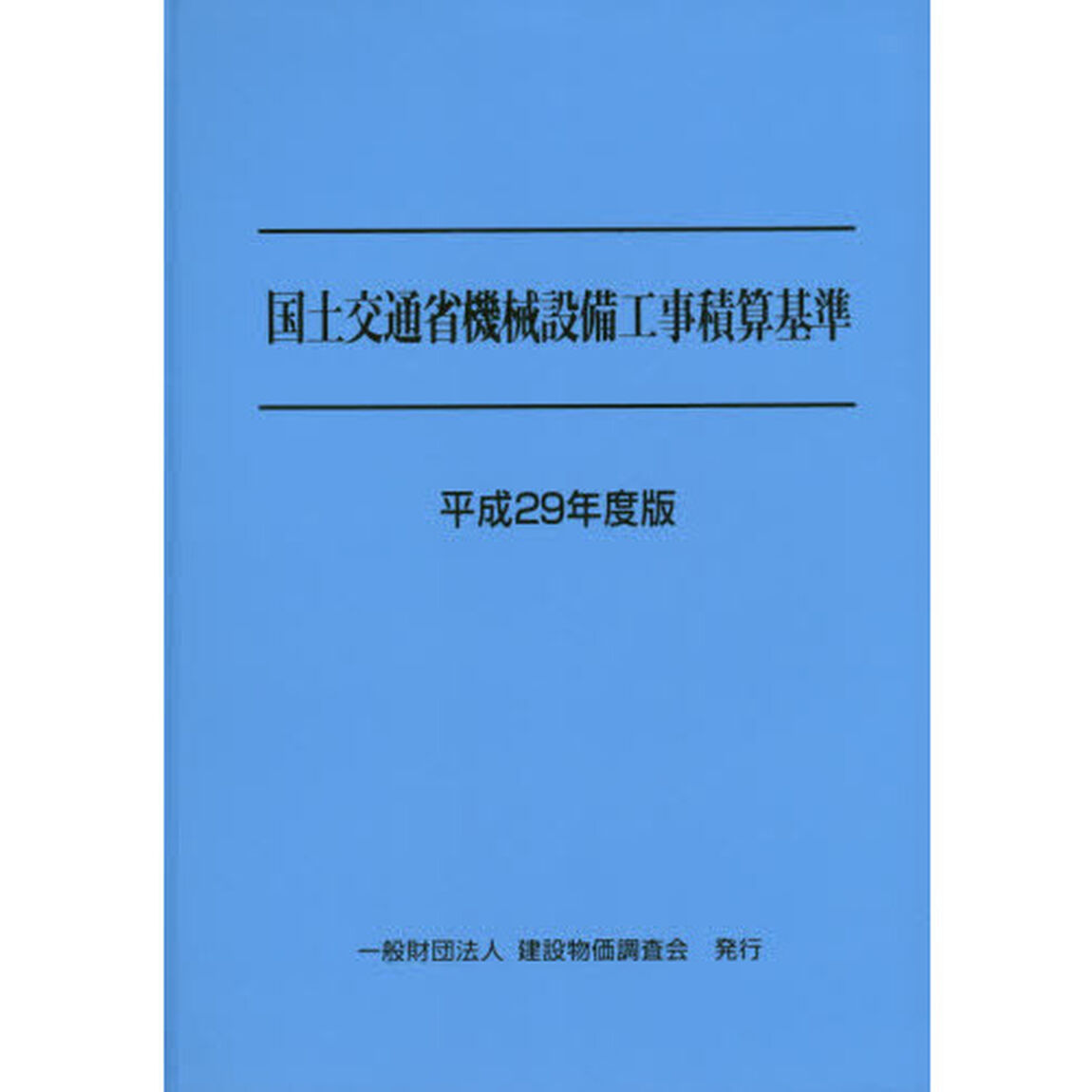 国土交通省機械設備工事積算基準　平成２９年度版