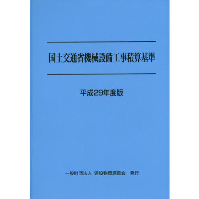 国土交通省機械設備工事積算基準　平成２９年度版