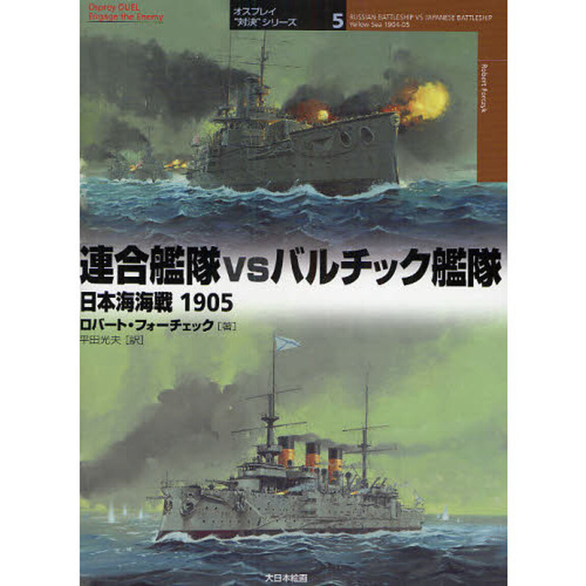 連合艦隊ｖｓバルチック艦隊　日本海海戦１９０５