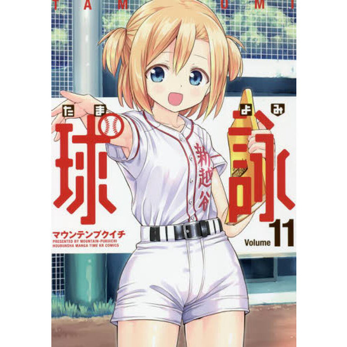 球詠 11