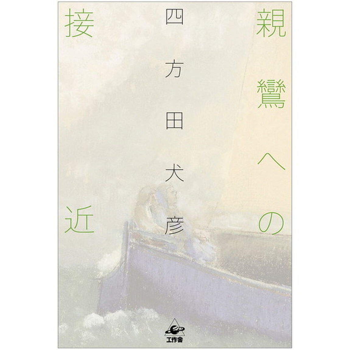親鸞への接近