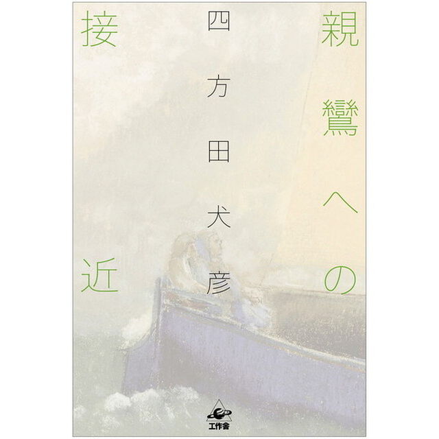 親鸞への接近