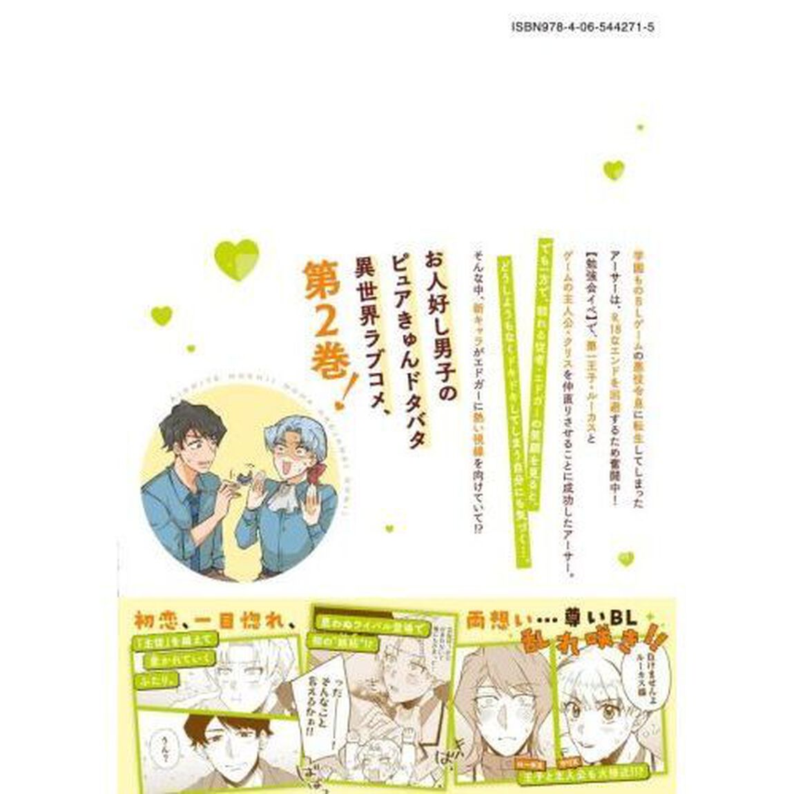 愛してほしいのは俺じゃないのに！　ＢＬゲームの悪役令息に転生したのに嫌われなくて困ってます　２