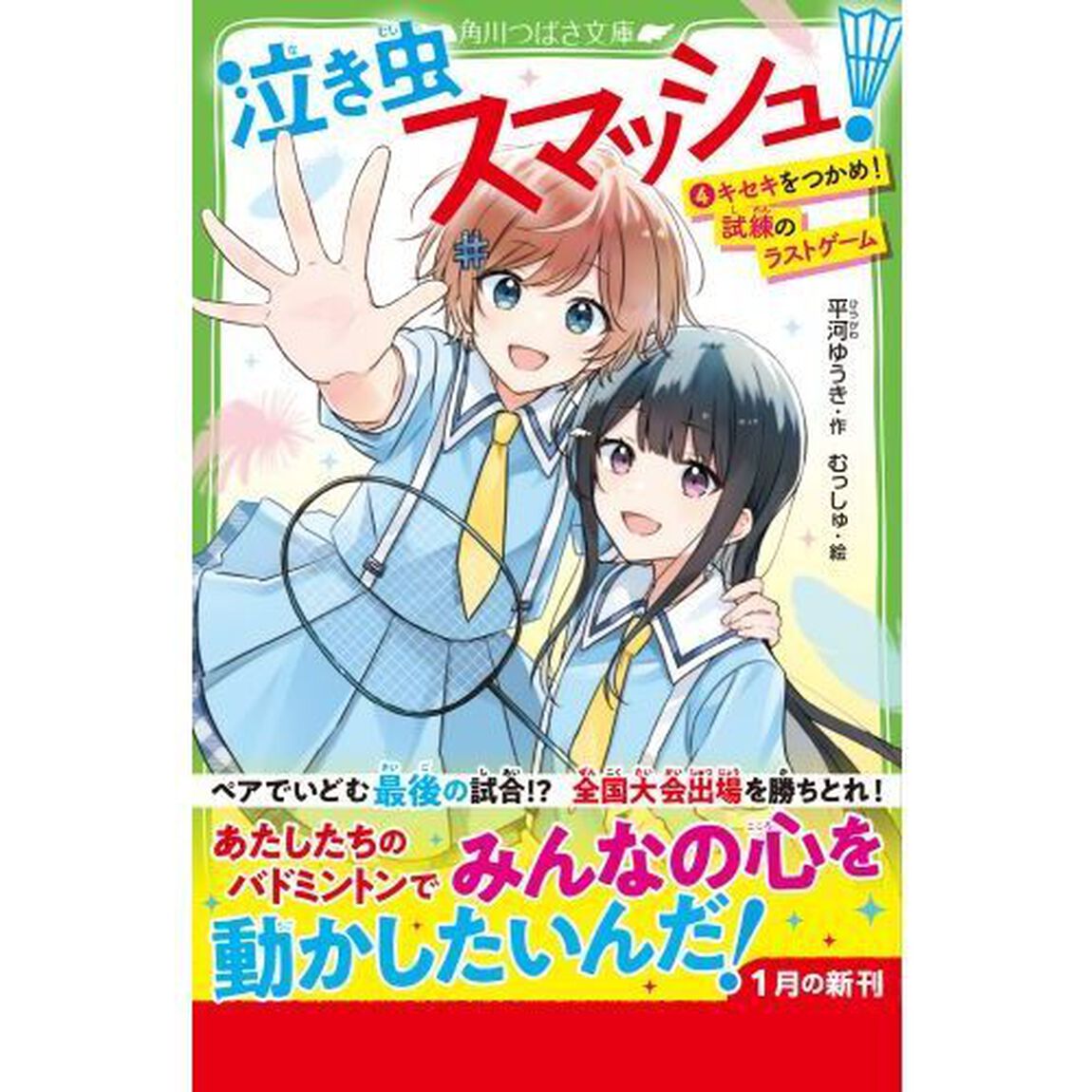 泣き虫スマッシュ！　４「キセキをつかめ！試練のラストゲーム」