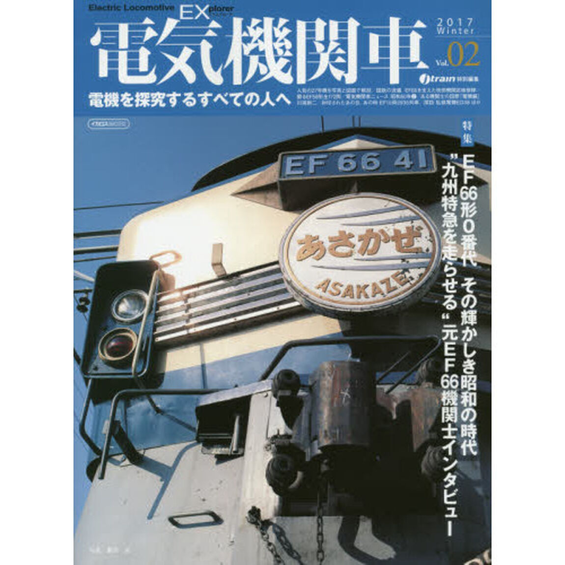 電気機関車ＥＸ（エクスプローラ）　Ｖｏｌ．０２（２０１７Ｗｉｎｔｅｒ）「特集ＥＦ６６形０番代その輝かしき昭和の時代／&ldquo;九州特急を走らせる&rdquo;元ＥＦ６６機関士インタビュー」