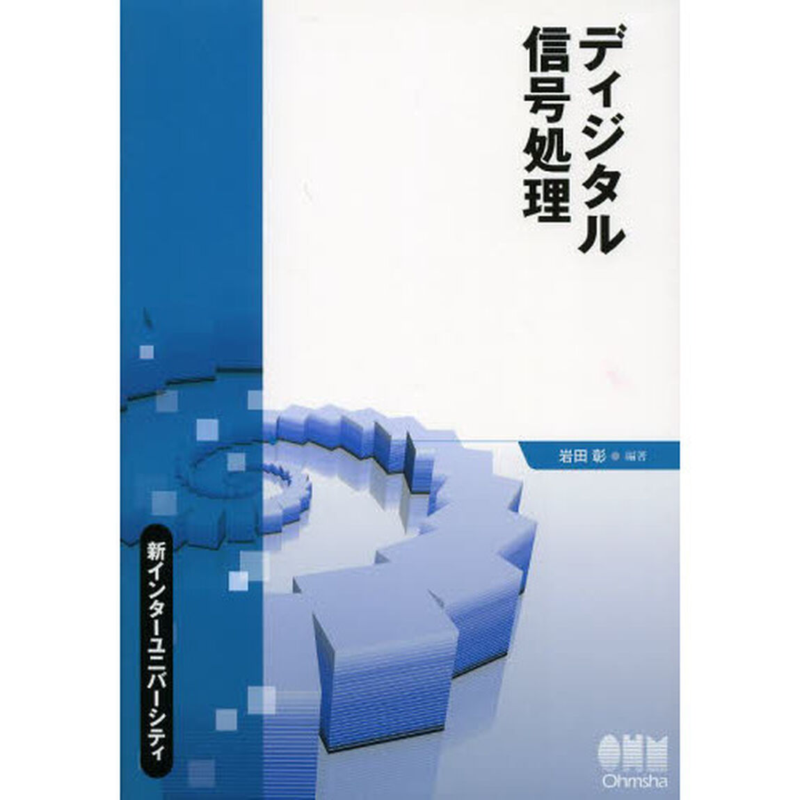 ディジタル信号処理