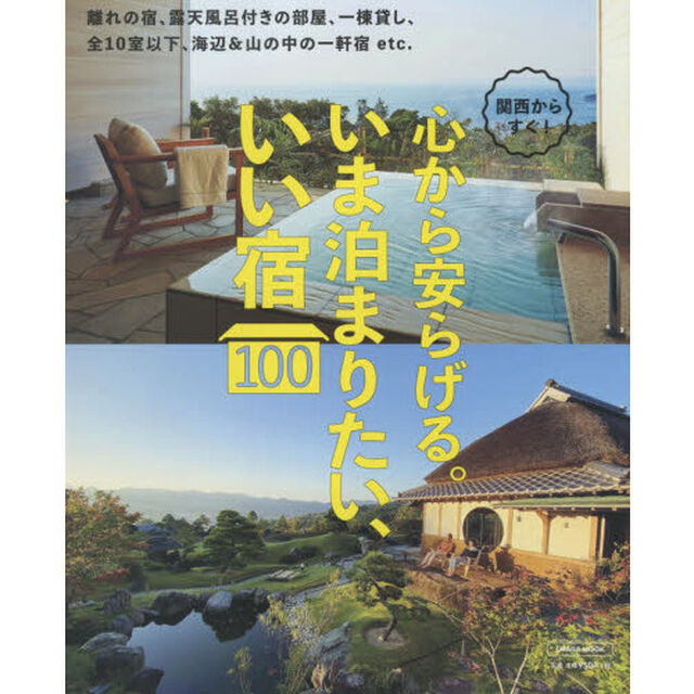 関西からすぐ！いま泊まりたい、いい宿１００
