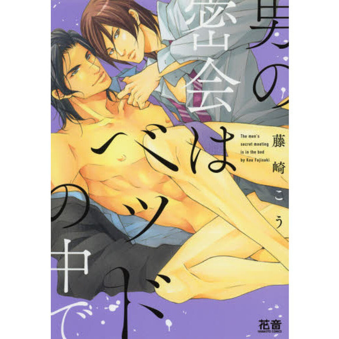 男の密会はベッドの中で