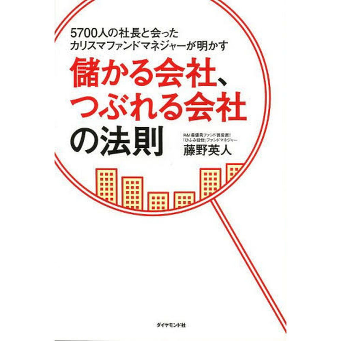 儲かる会社、つぶれる会社の法則　５７００人の社長と会ったカリスマファンドマネジャーが明かす