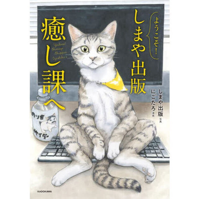 ようこそ！しまや出版癒し課へ