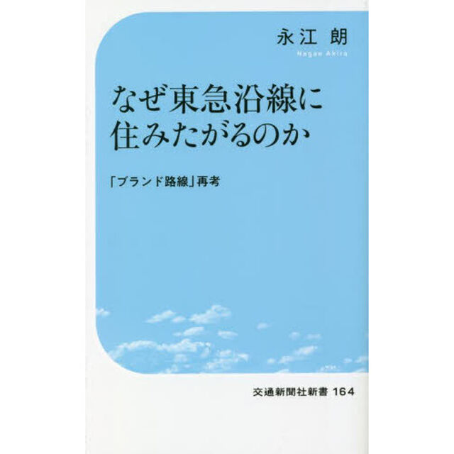 なぜ東急沿線に住みたがるのか　「ブランド路線」再考