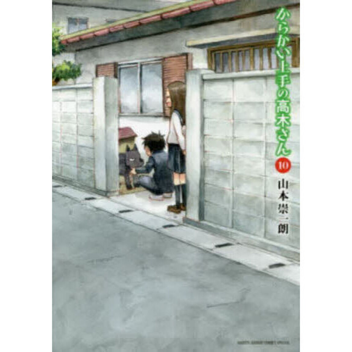 からかい上手の高木さん 10