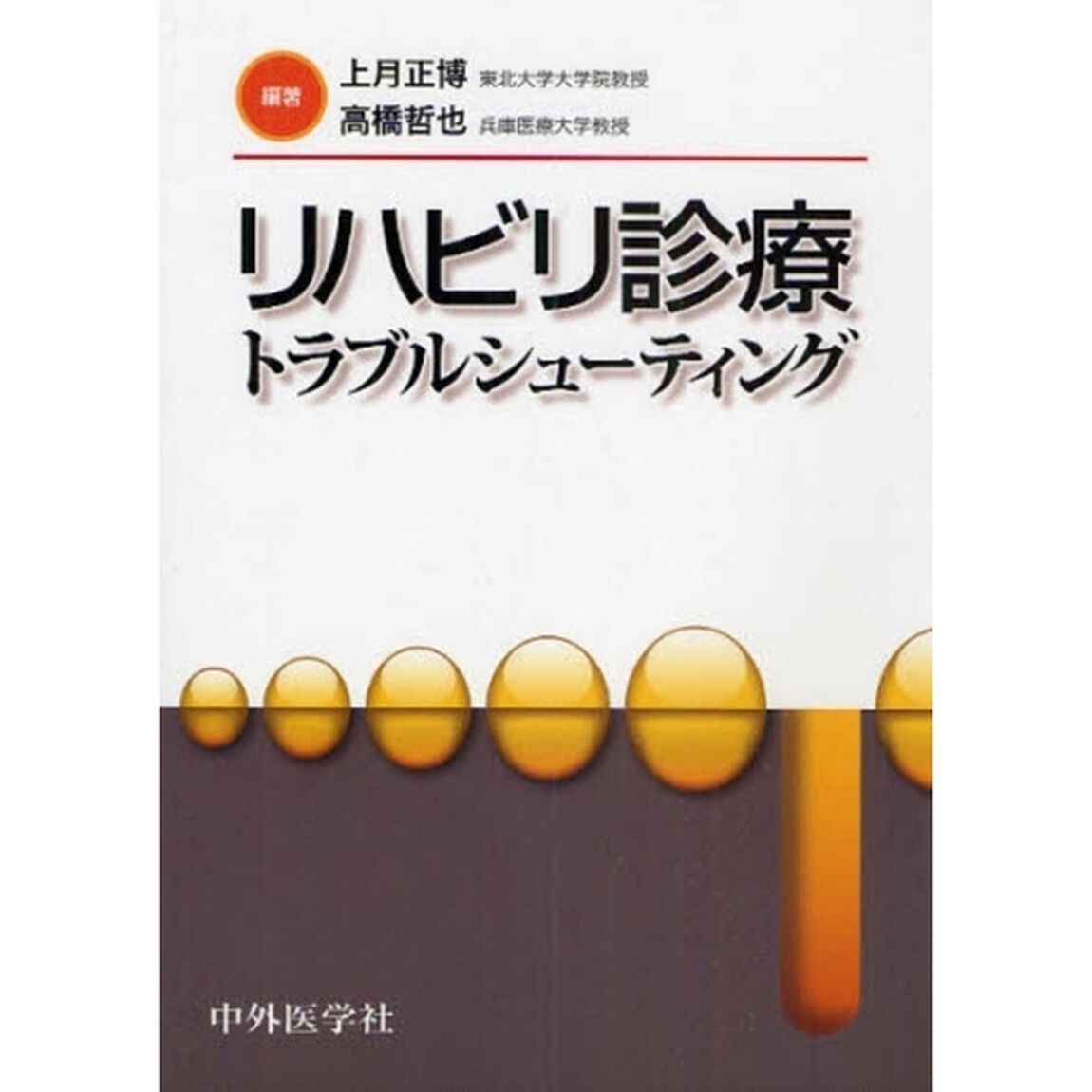 リハビリ診療トラブルシューティング