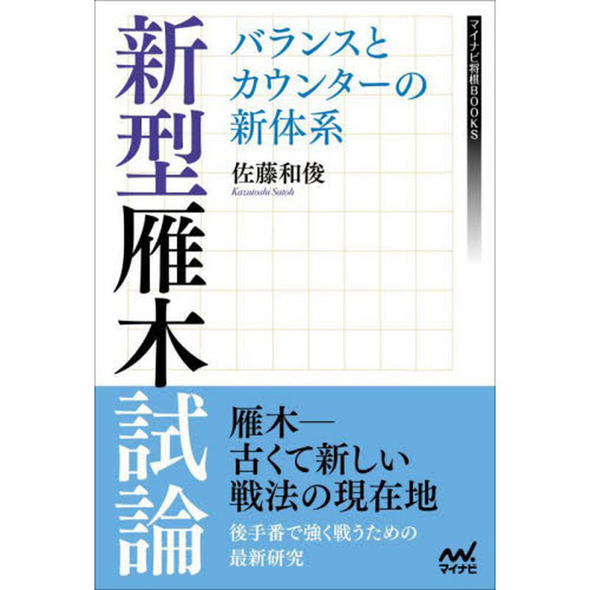 新型雁木試論　バランスとカウンターの新体系