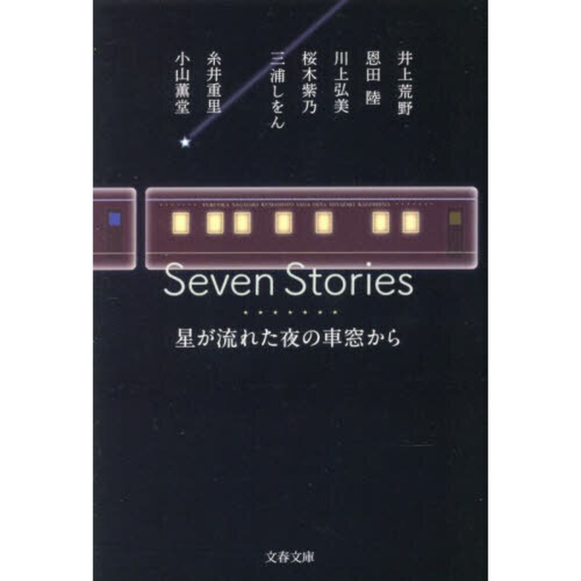 Ｓｅｖｅｎ　Ｓｔｏｒｉｅｓ　星が流れた夜の車窓から